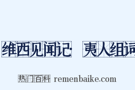 维西见闻记·夷人组词是什么意思的图片